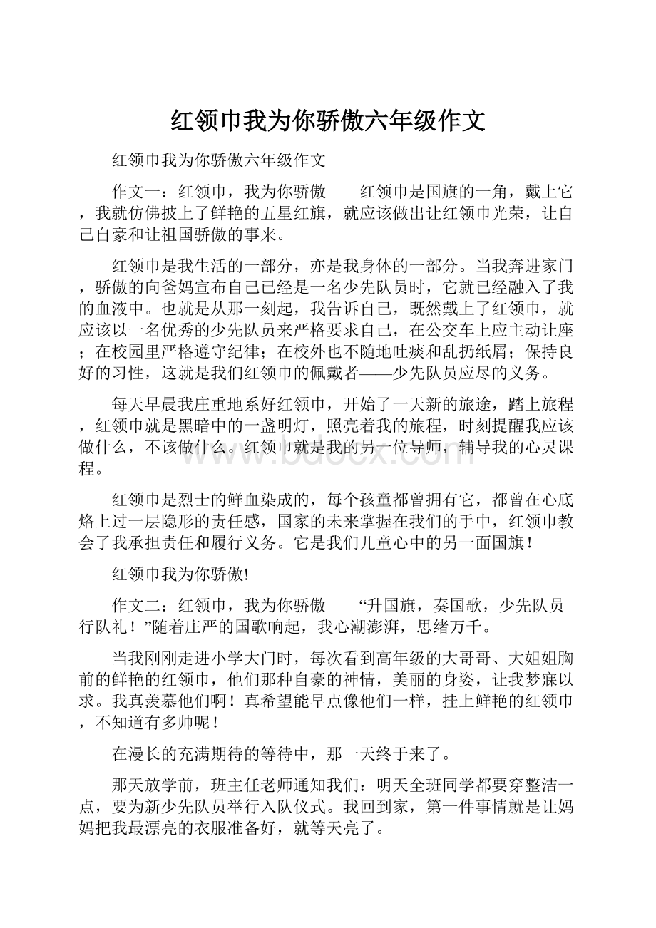 红领巾我为你骄傲六年级作文.docx