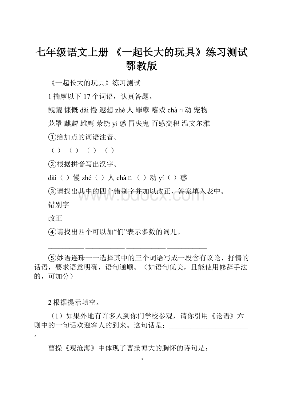 七年级语文上册 《一起长大的玩具》练习测试鄂教版.docx_第1页