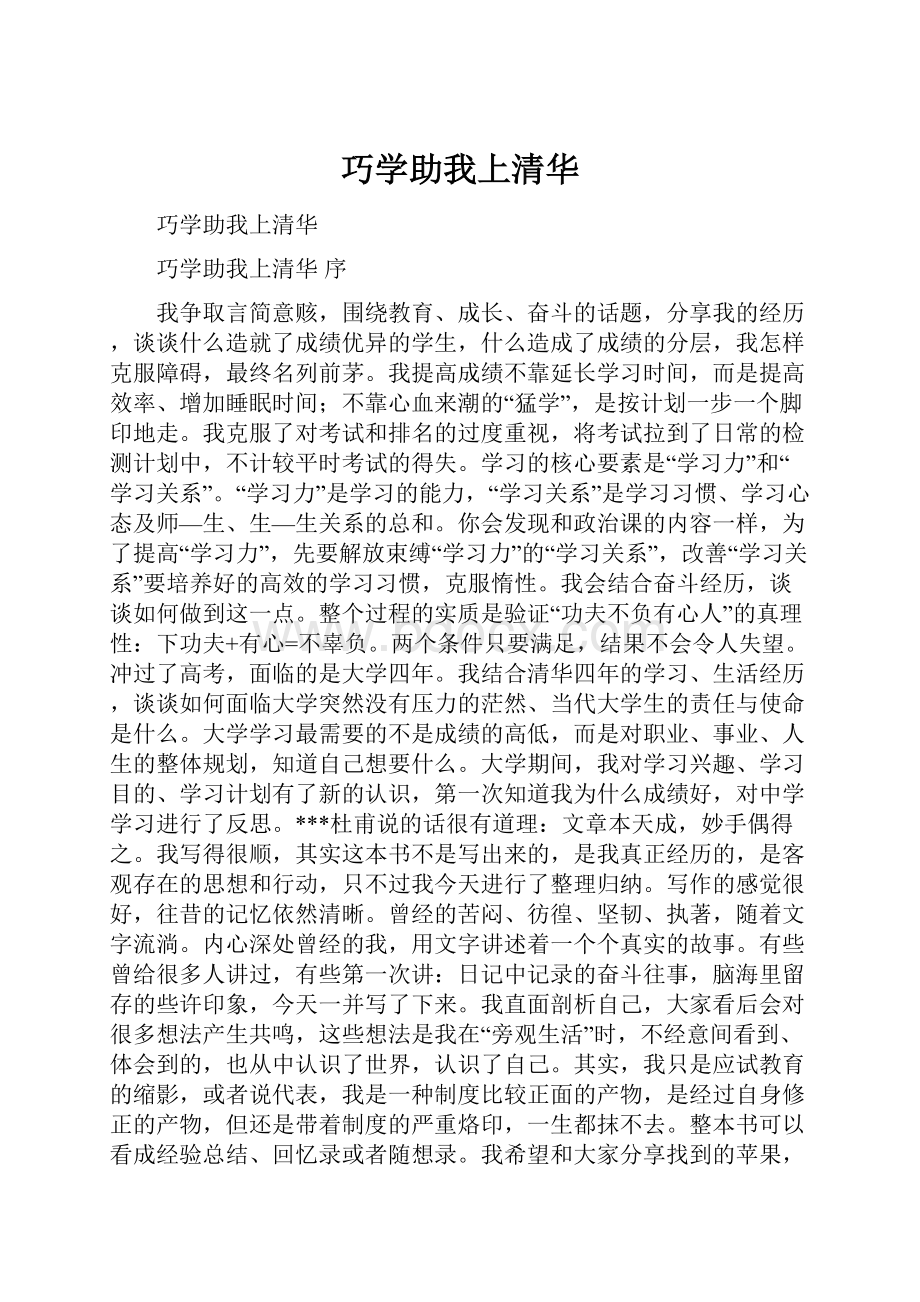 巧学助我上清华.docx_第1页