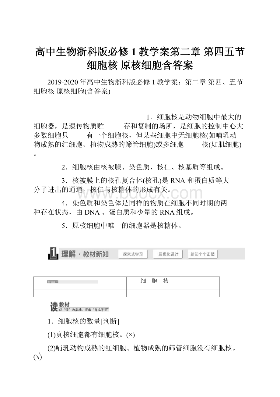 高中生物浙科版必修1教学案第二章 第四五节 细胞核 原核细胞含答案.docx_第1页