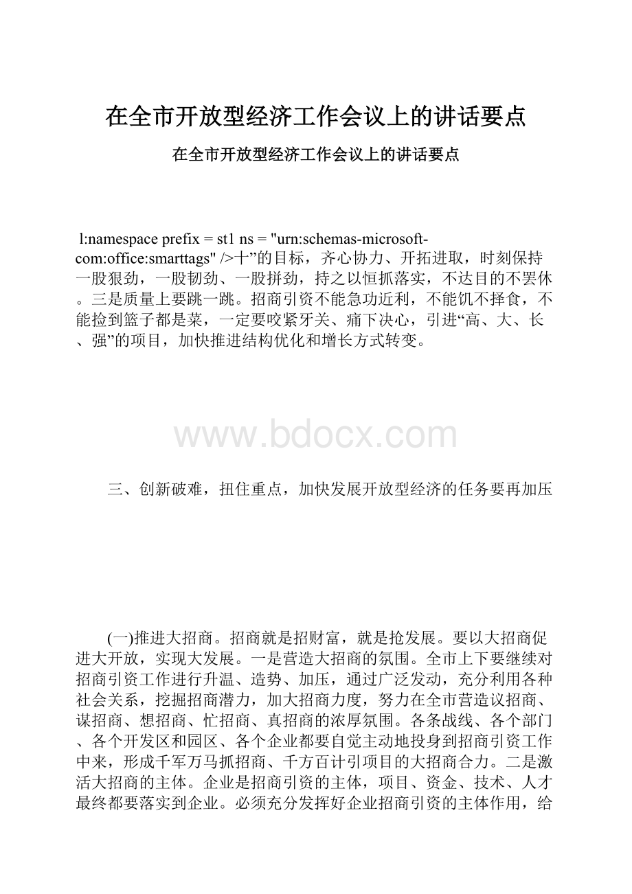 在全市开放型经济工作会议上的讲话要点.docx_第1页