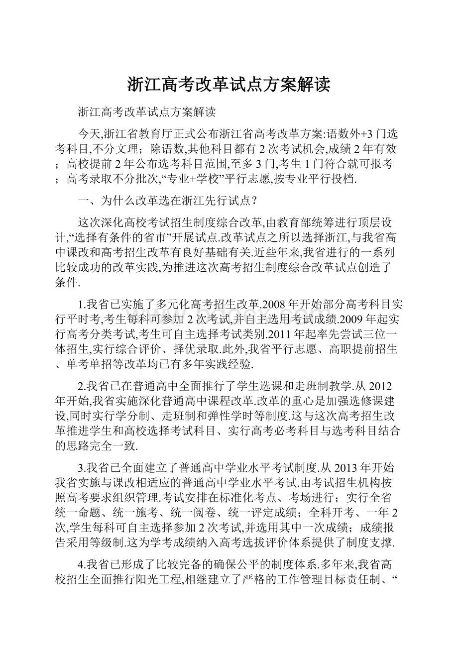 浙江高考改革试点方案解读.docx_第1页