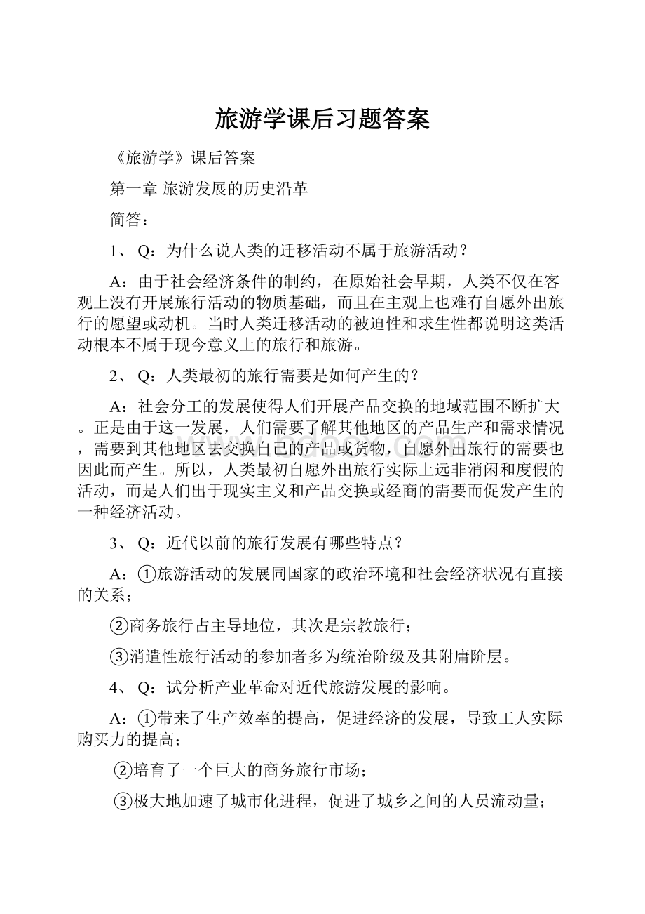 旅游学课后习题答案.docx_第1页