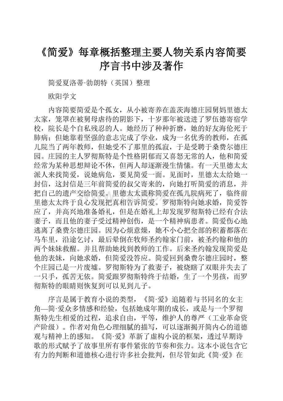 《简爱》每章概括整理主要人物关系内容简要序言书中涉及著作.docx_第1页