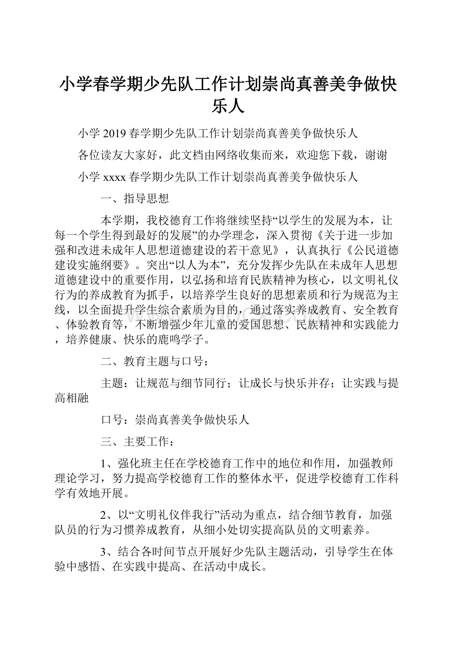 小学春学期少先队工作计划崇尚真善美争做快乐人.docx