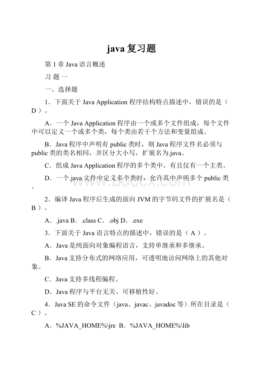 java复习题.docx