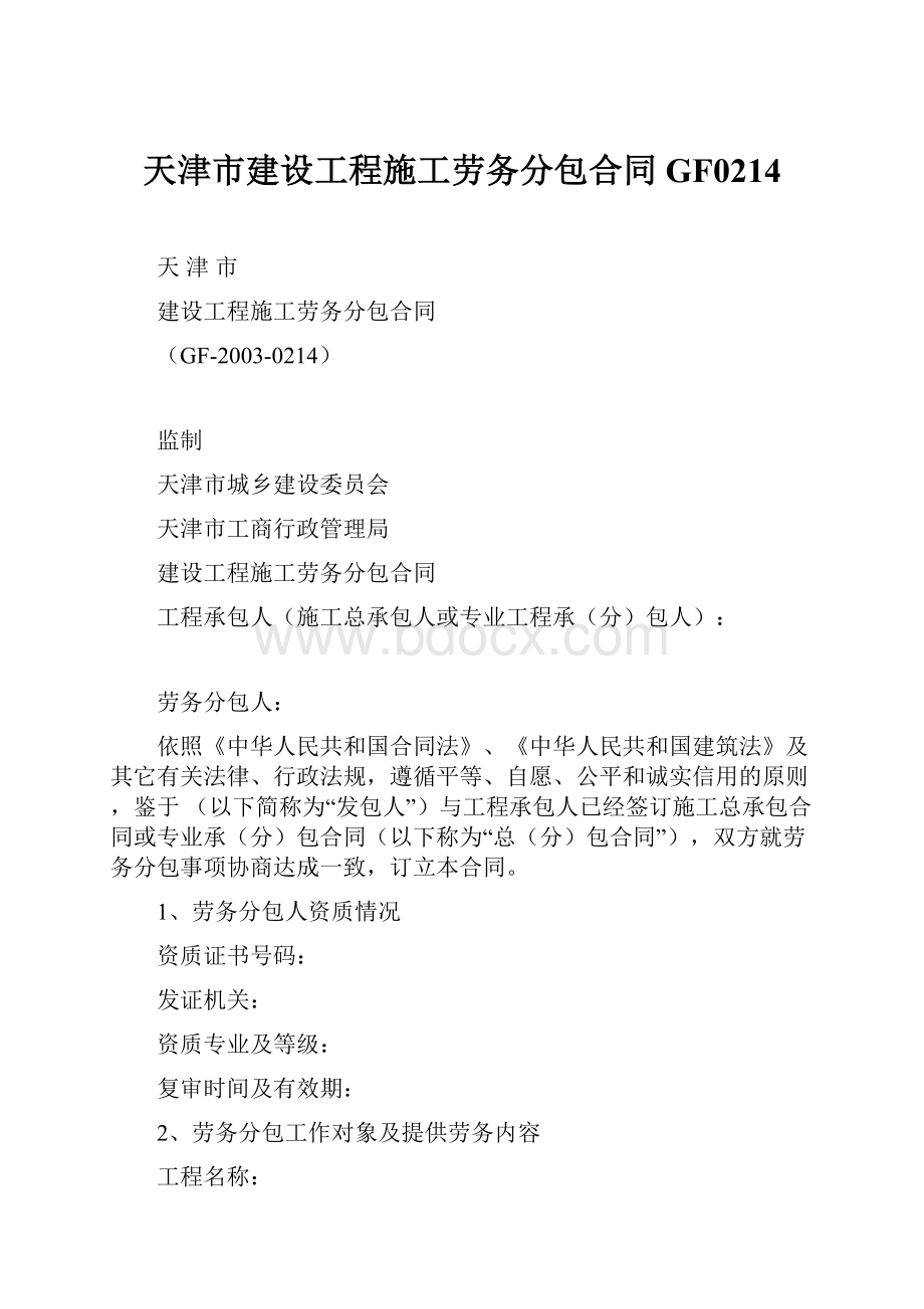 天津市建设工程施工劳务分包合同GF0214.docx