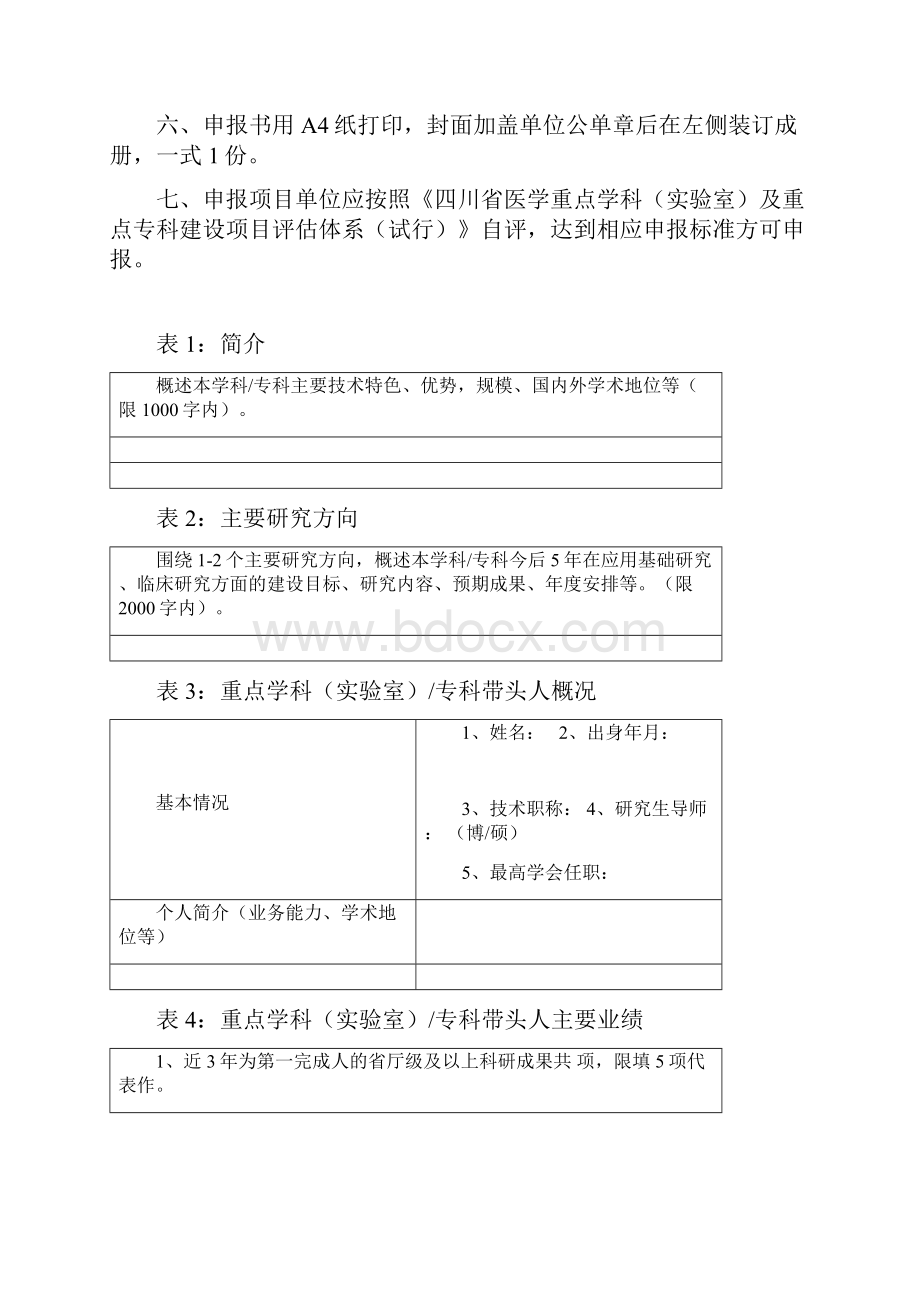 四川省医学重点学科实验室及重点专科建设项目申报书.docx_第2页