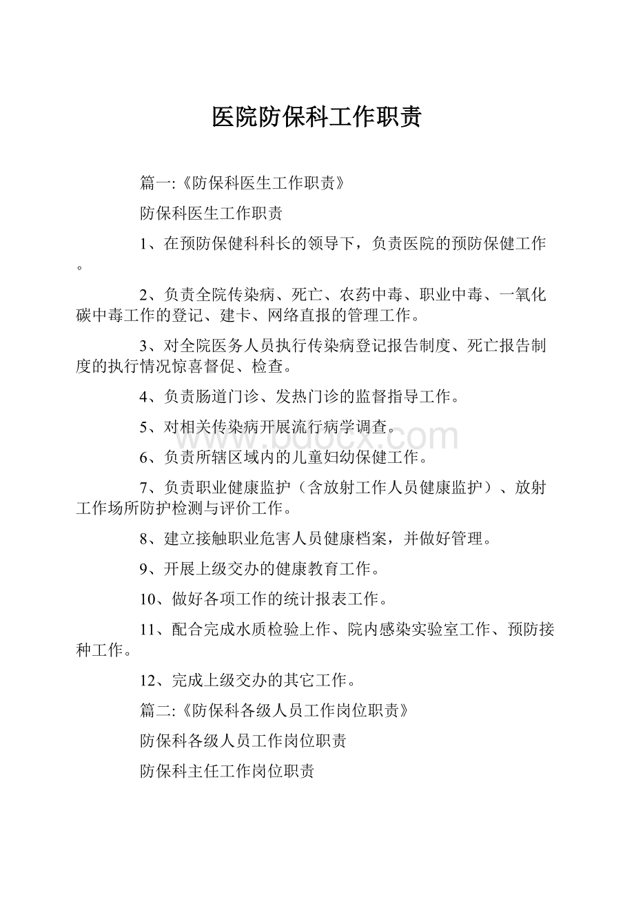 医院防保科工作职责.docx