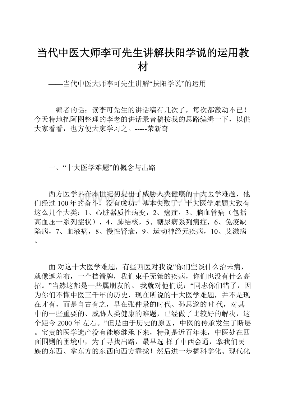 当代中医大师李可先生讲解扶阳学说的运用教材.docx_第1页