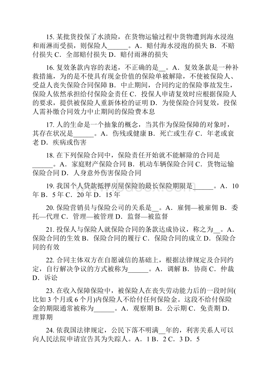 安徽省上半年保险代理从业人员资格考试基础知识考试试题.docx_第3页