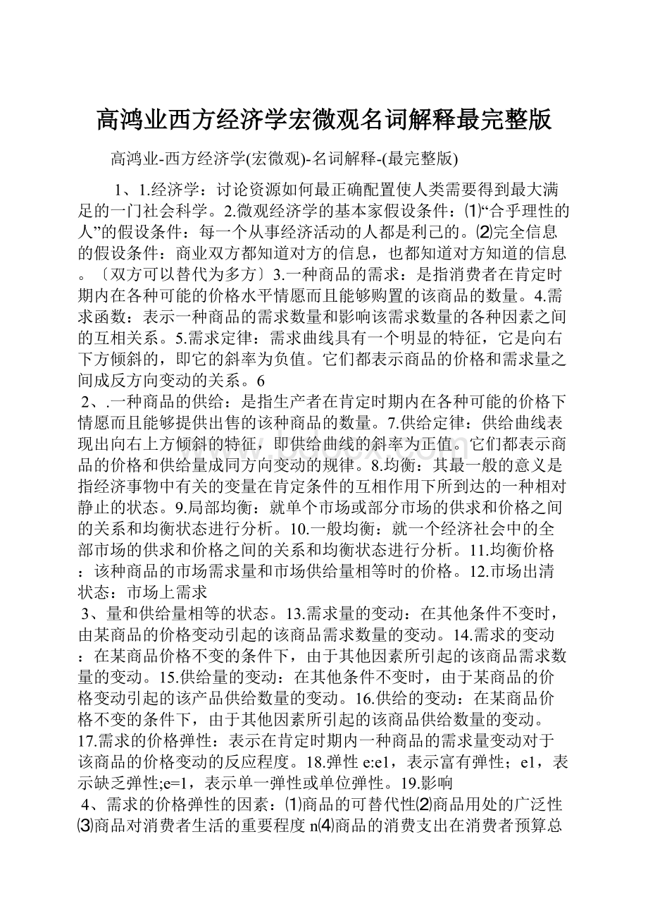 高鸿业西方经济学宏微观名词解释最完整版.docx