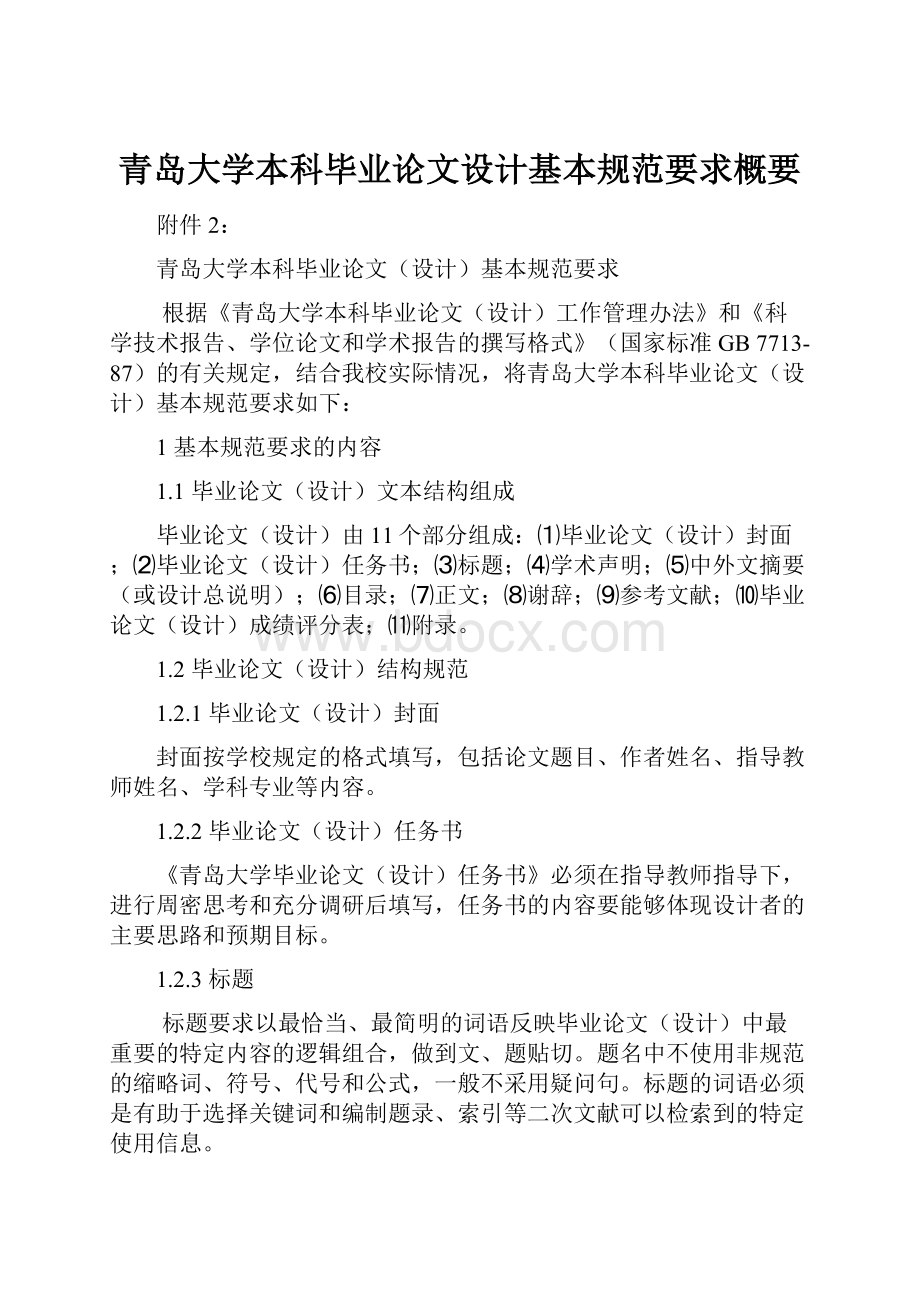 青岛大学本科毕业论文设计基本规范要求概要.docx_第1页