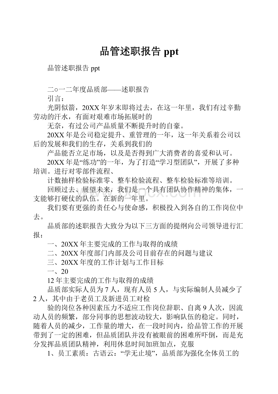 品管述职报告ppt.docx_第1页