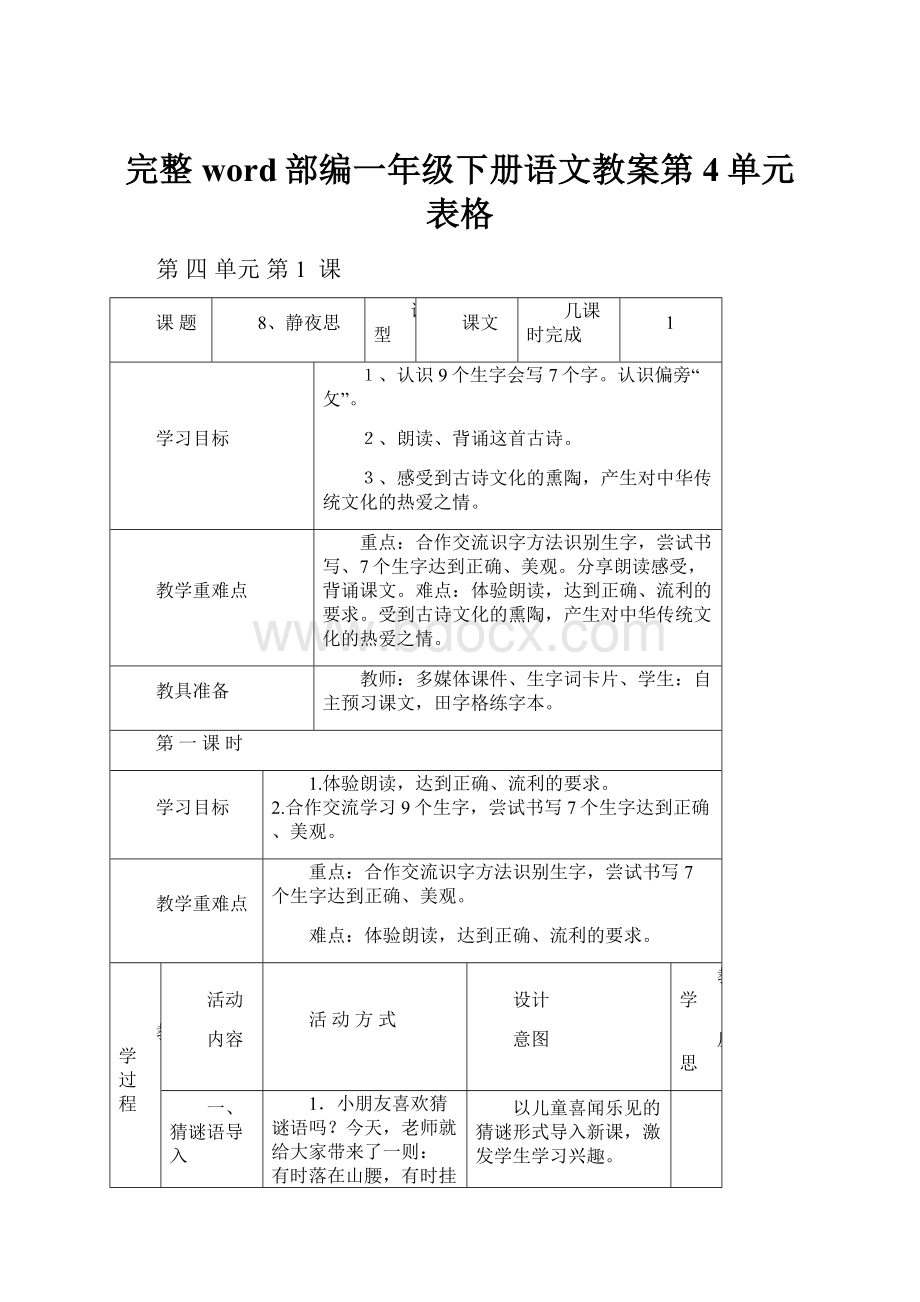 完整word部编一年级下册语文教案第4单元表格.docx