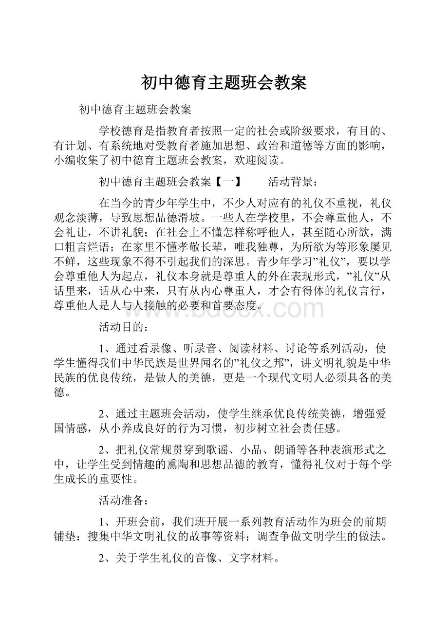 初中德育主题班会教案.docx