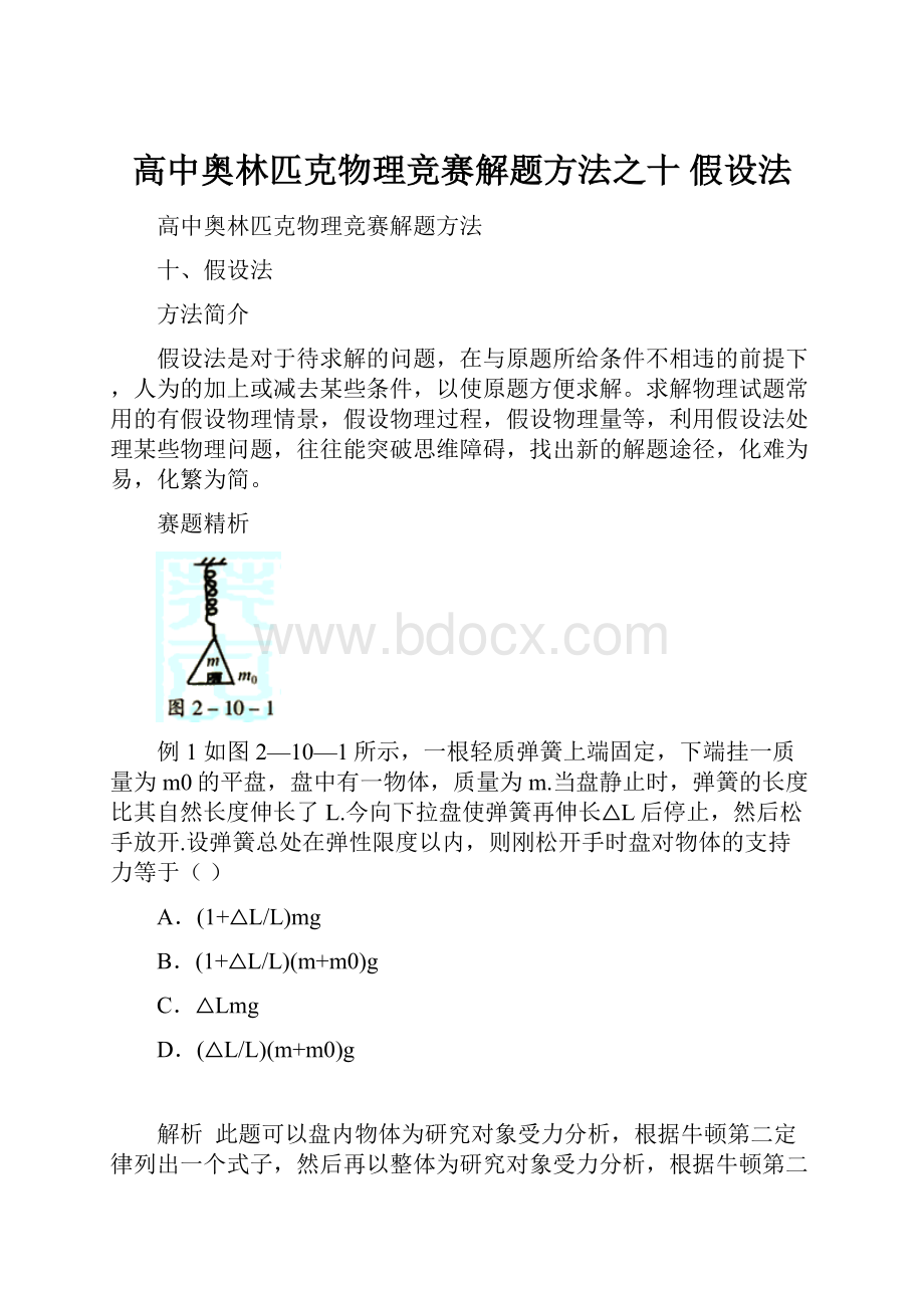 高中奥林匹克物理竞赛解题方法之十 假设法.docx