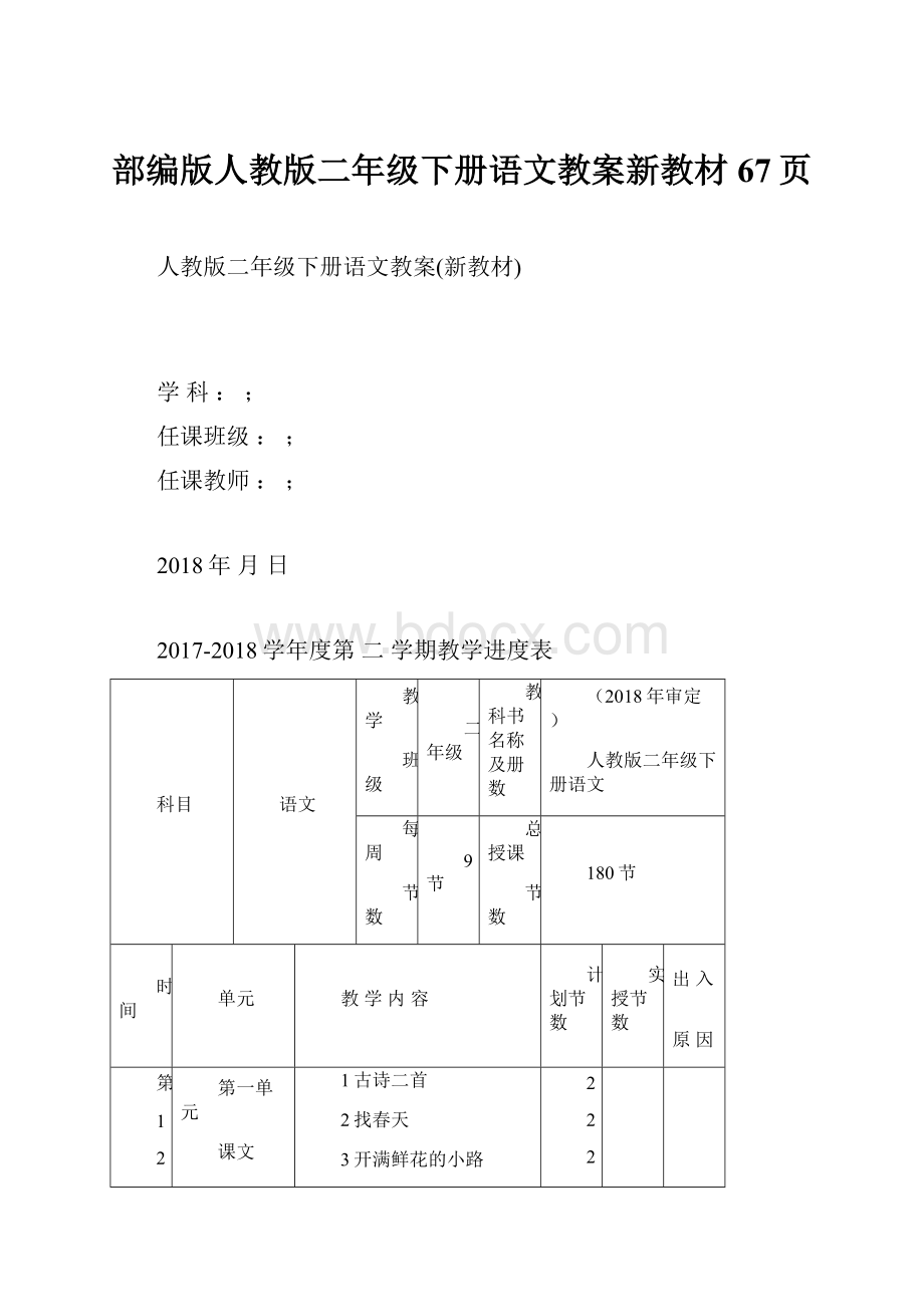 部编版人教版二年级下册语文教案新教材67页.docx_第1页