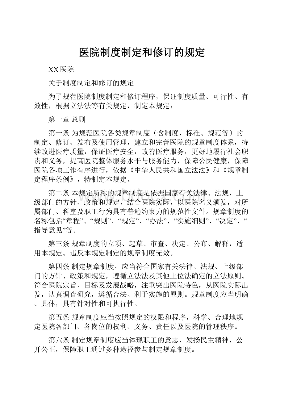 医院制度制定和修订的规定.docx_第1页