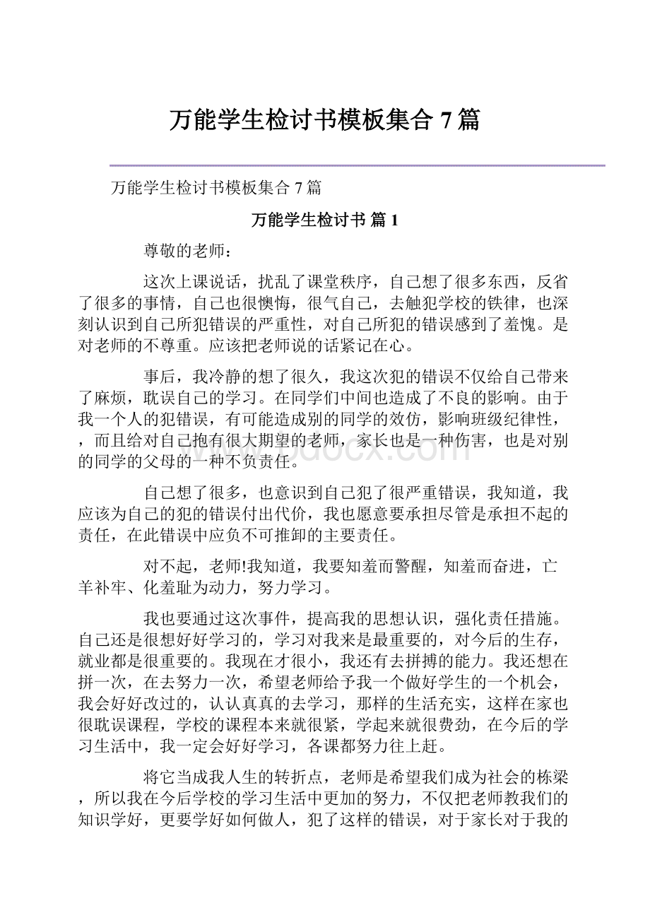 万能学生检讨书模板集合7篇.docx