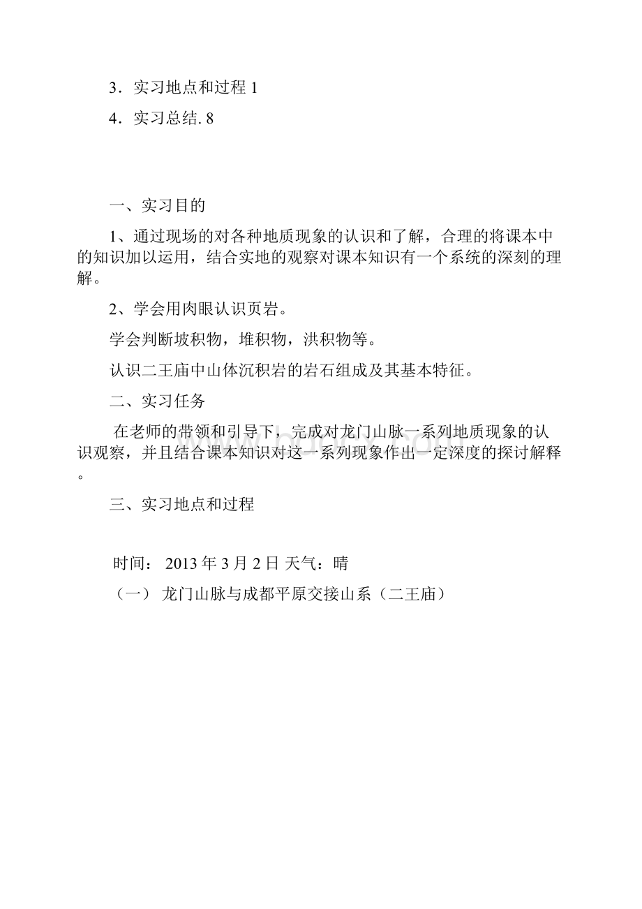 地质实习报告水电西华大学讲诉.docx_第2页