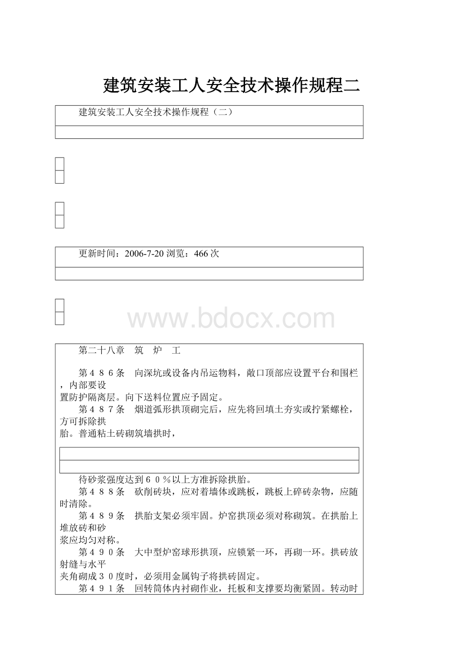 建筑安装工人安全技术操作规程二.docx