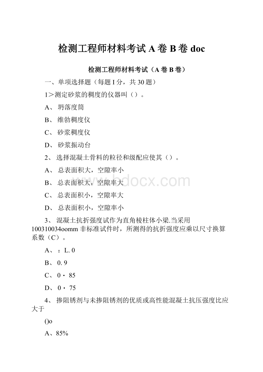 检测工程师材料考试A卷B卷doc.docx