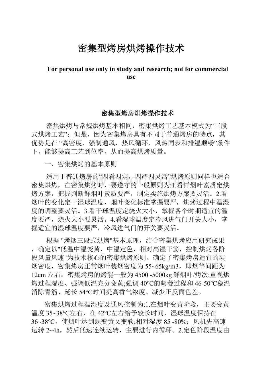 密集型烤房烘烤操作技术.docx