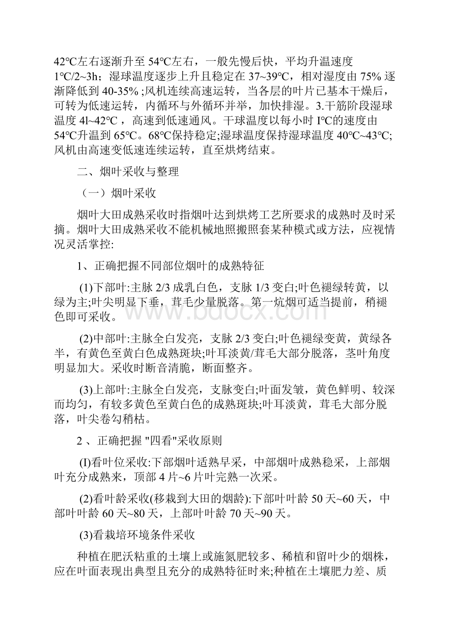 密集型烤房烘烤操作技术.docx_第2页