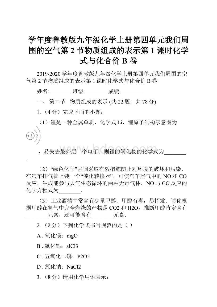 学年度鲁教版九年级化学上册第四单元我们周围的空气第2节物质组成的表示第1课时化学式与化合价B卷.docx_第1页