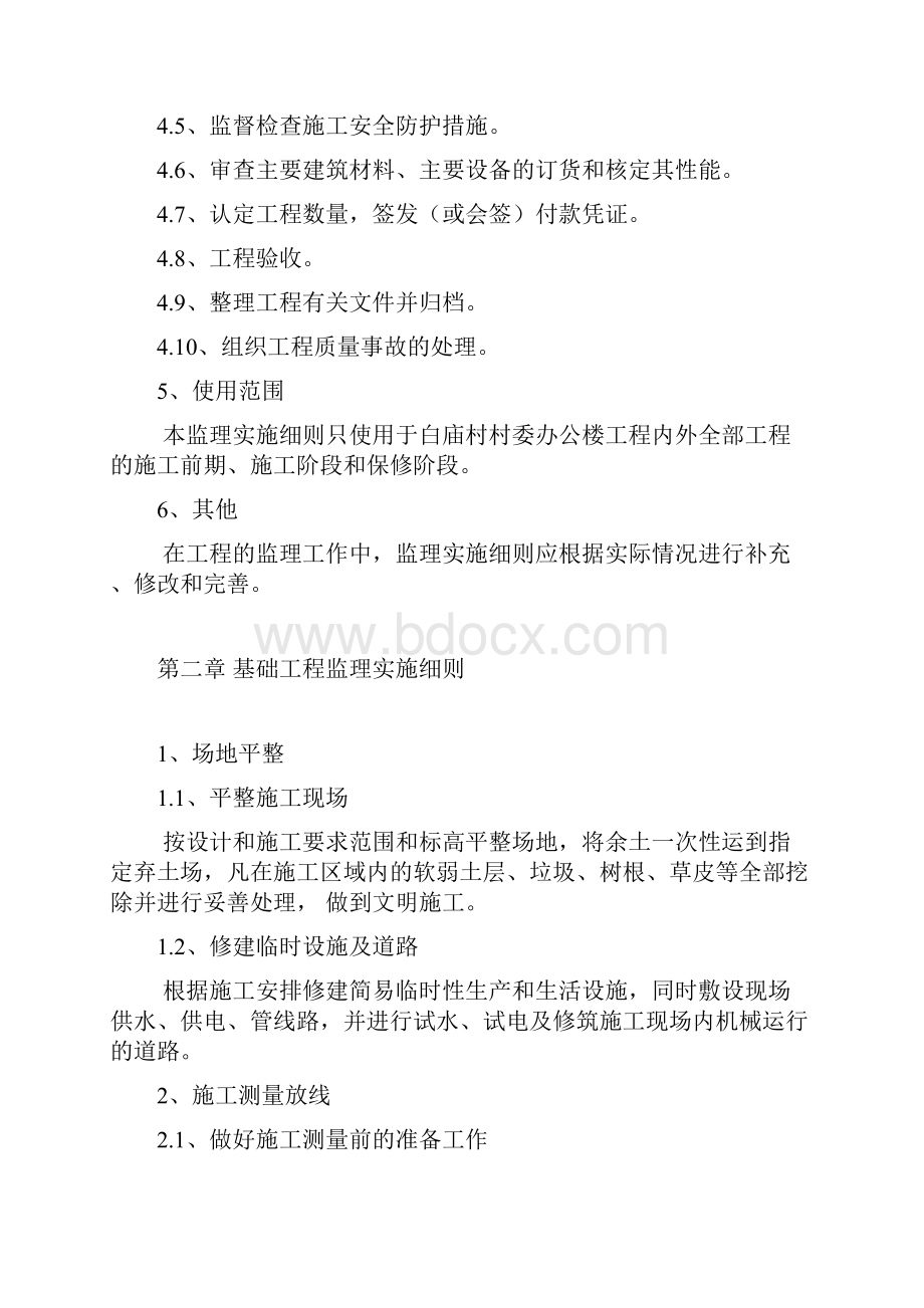 村委办公楼工程监理实施细则.docx_第2页