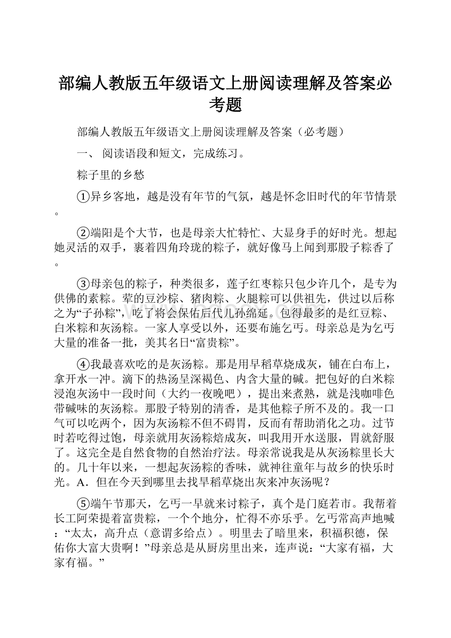 部编人教版五年级语文上册阅读理解及答案必考题.docx_第1页