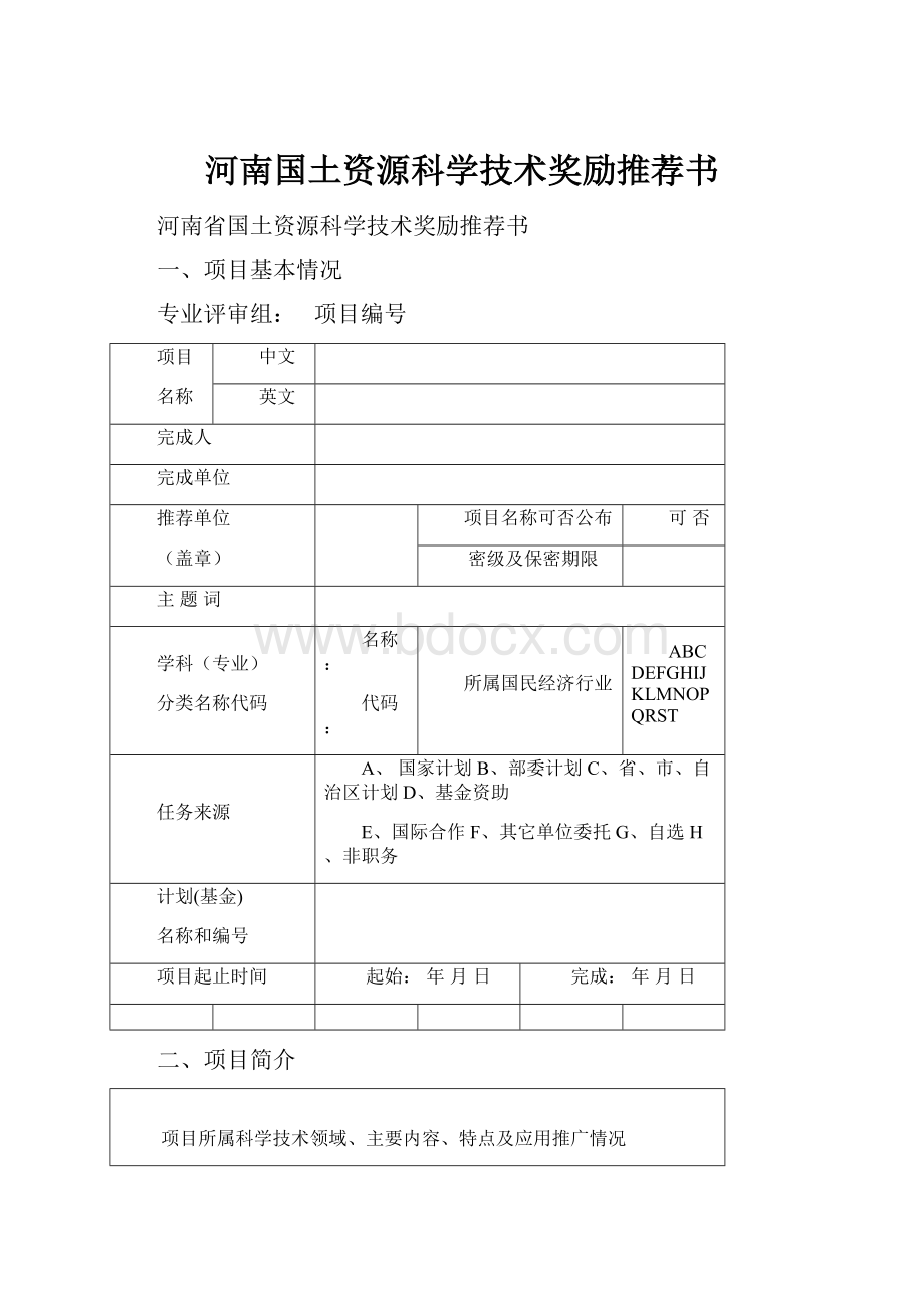 河南国土资源科学技术奖励推荐书.docx