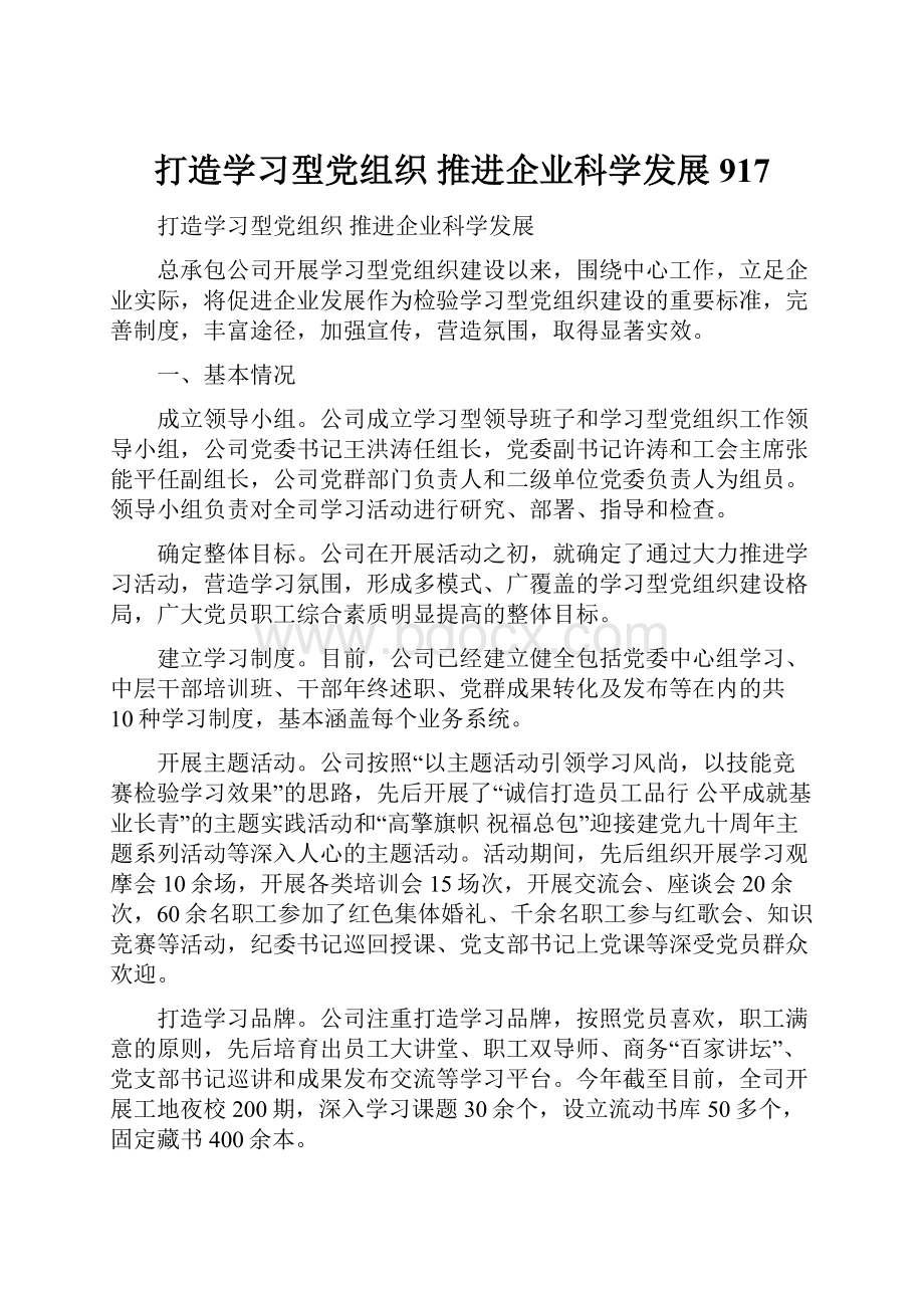 打造学习型党组织推进企业科学发展917.docx_第1页