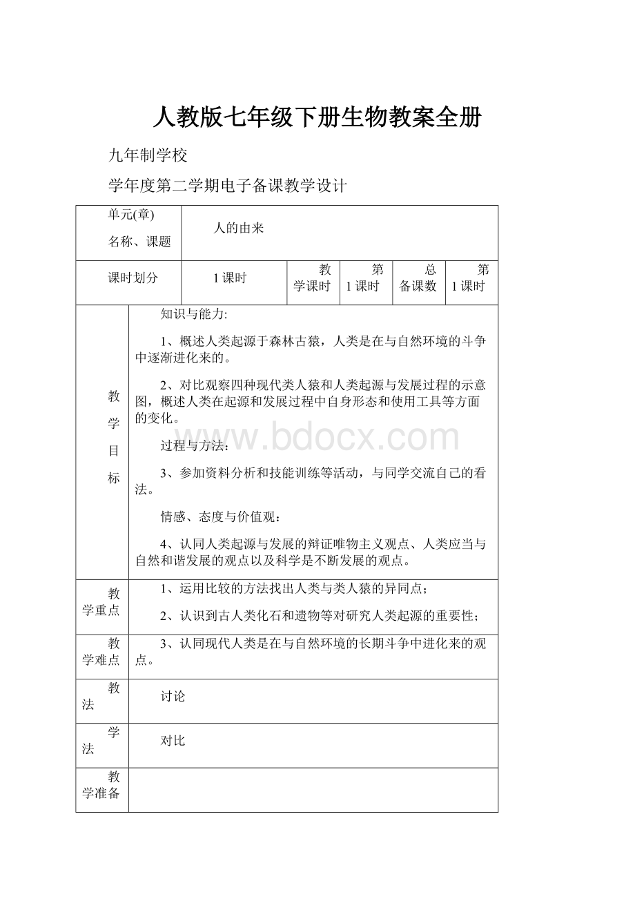 人教版七年级下册生物教案全册.docx_第1页