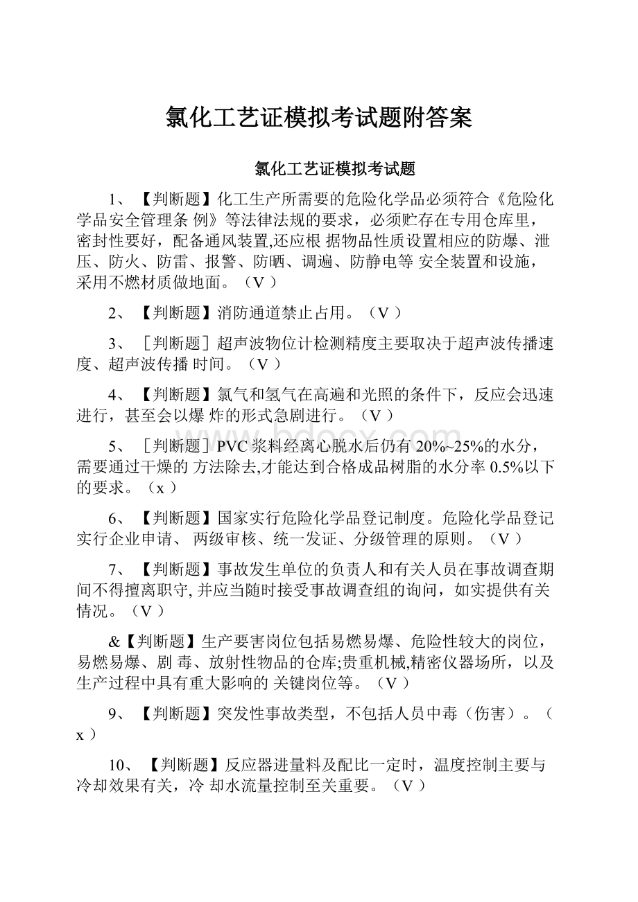 氯化工艺证模拟考试题附答案.docx