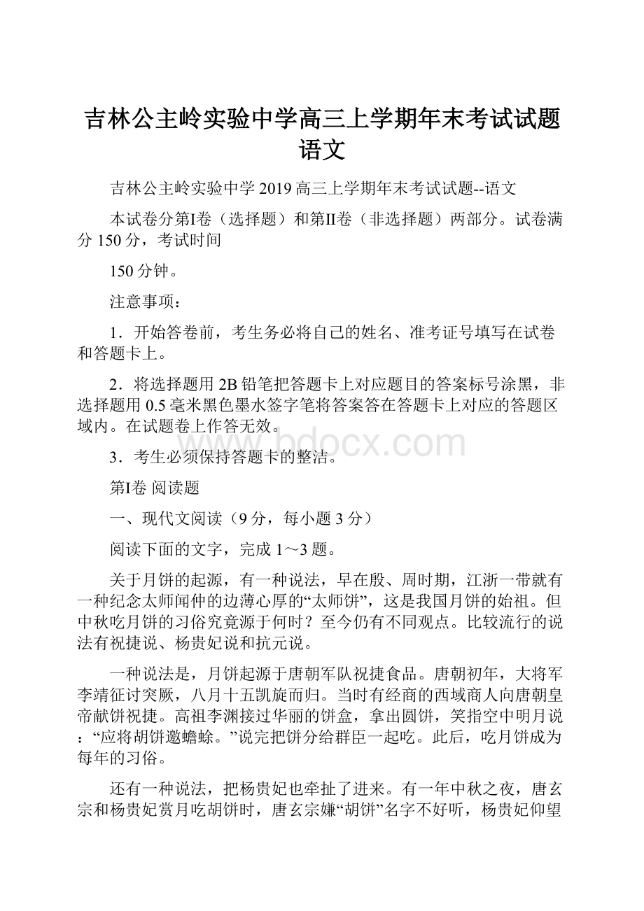 吉林公主岭实验中学高三上学期年末考试试题语文.docx