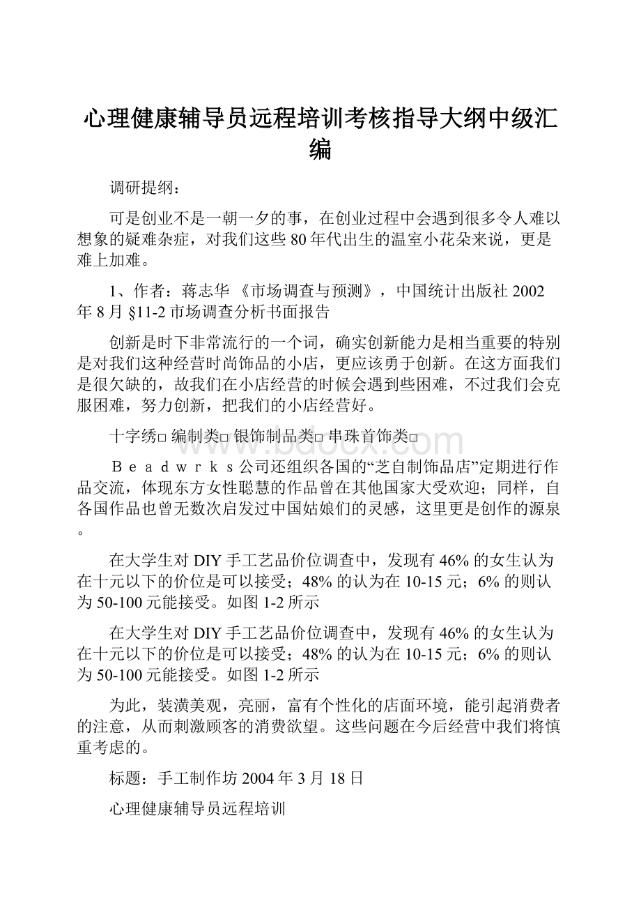 心理健康辅导员远程培训考核指导大纲中级汇编.docx