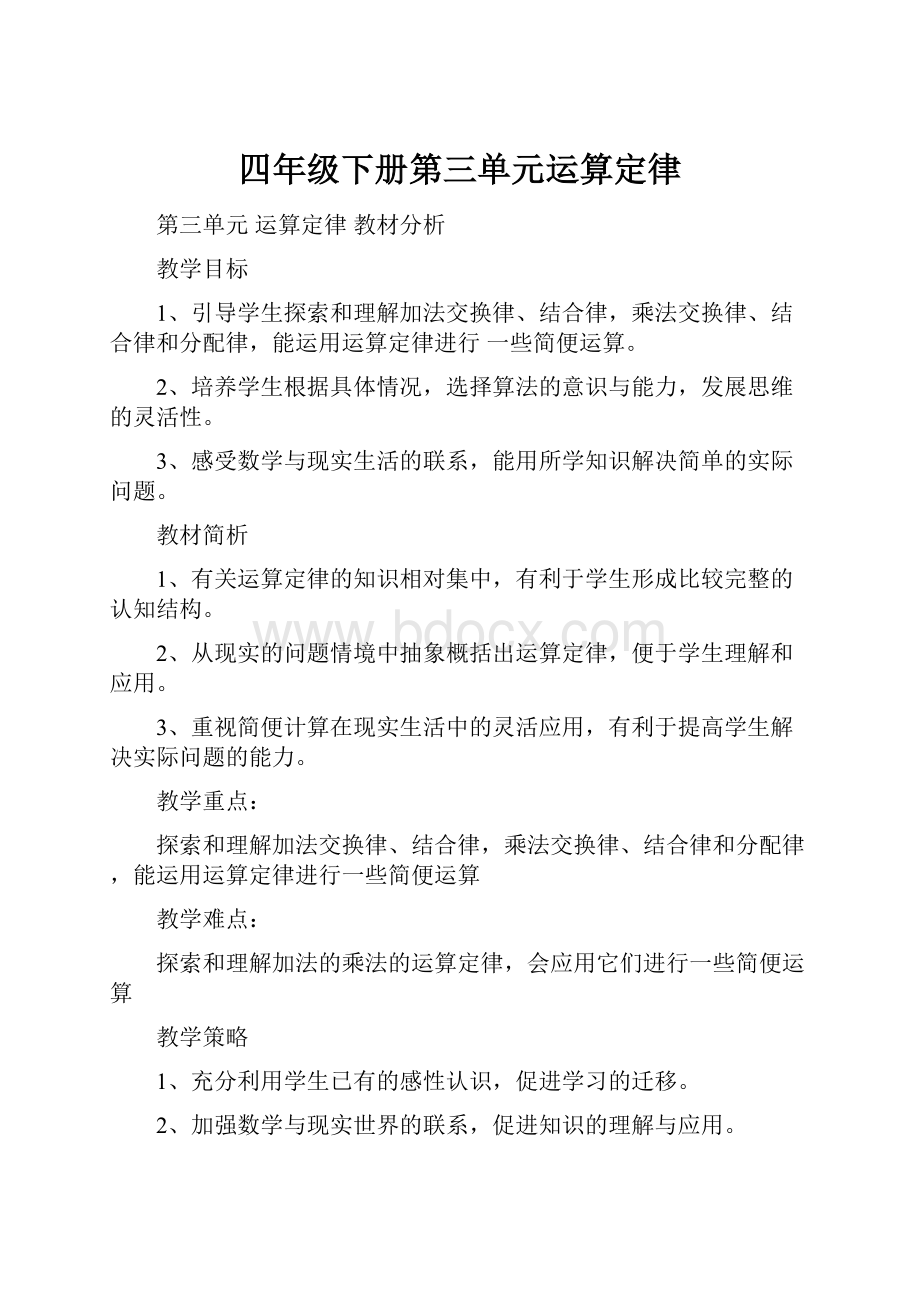 四年级下册第三单元运算定律.docx