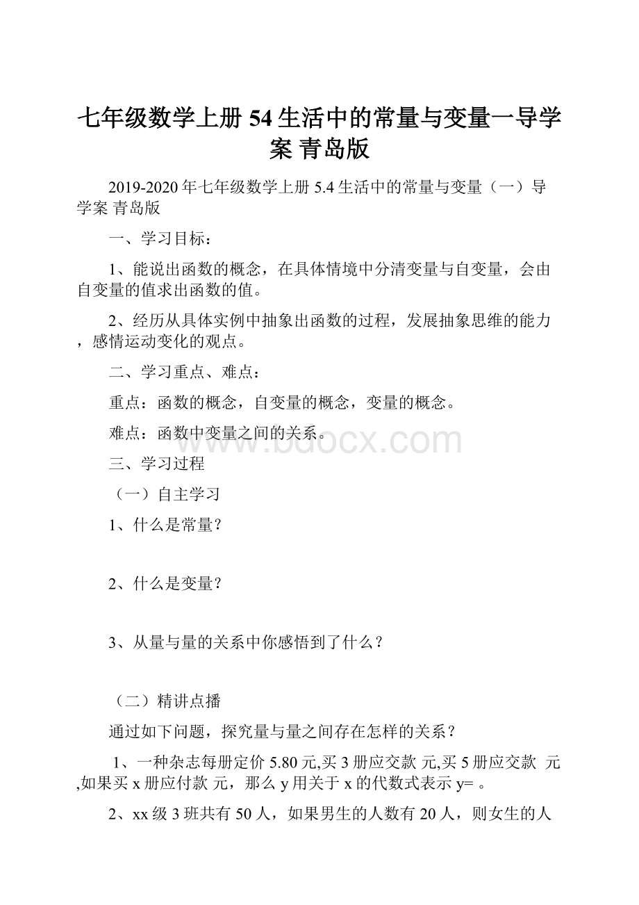 七年级数学上册 54生活中的常量与变量一导学案 青岛版.docx_第1页