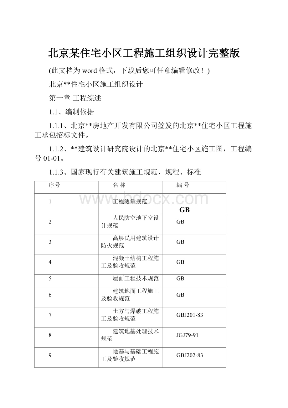 北京某住宅小区工程施工组织设计完整版.docx_第1页