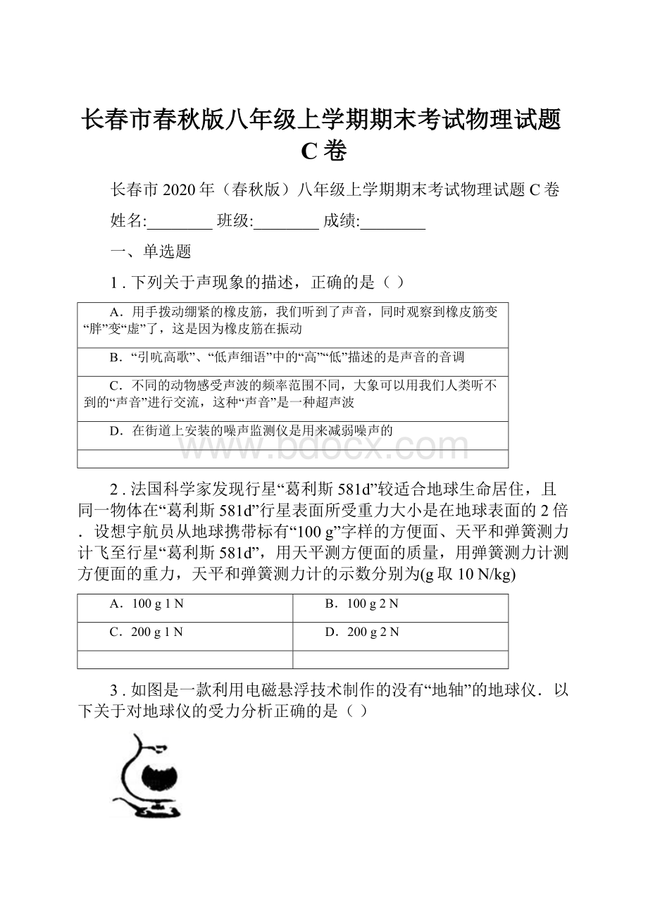 长春市春秋版八年级上学期期末考试物理试题C卷.docx