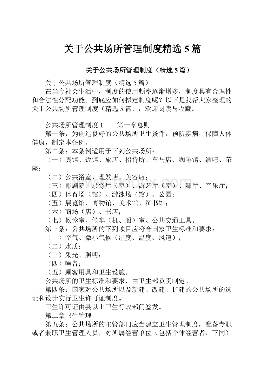 关于公共场所管理制度精选5篇.docx_第1页