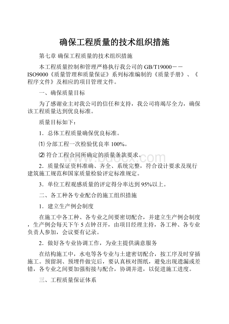 确保工程质量的技术组织措施.docx_第1页