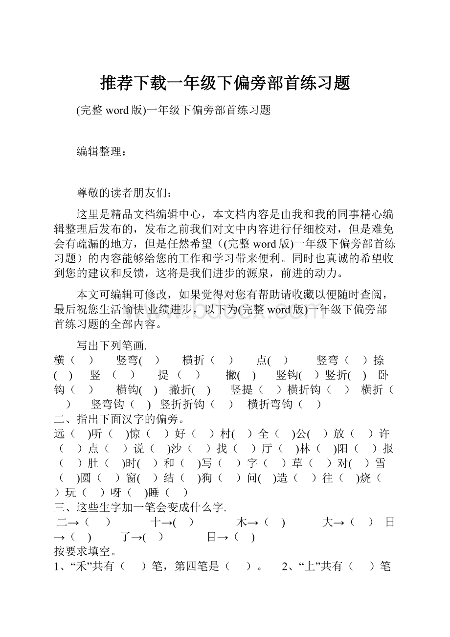 推荐下载一年级下偏旁部首练习题.docx_第1页