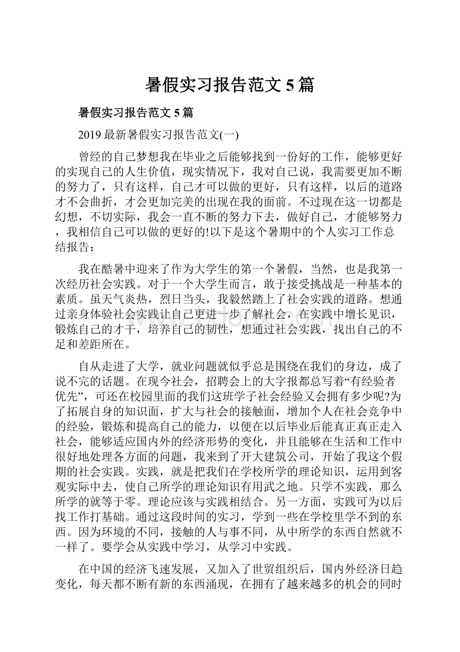 暑假实习报告范文5篇.docx