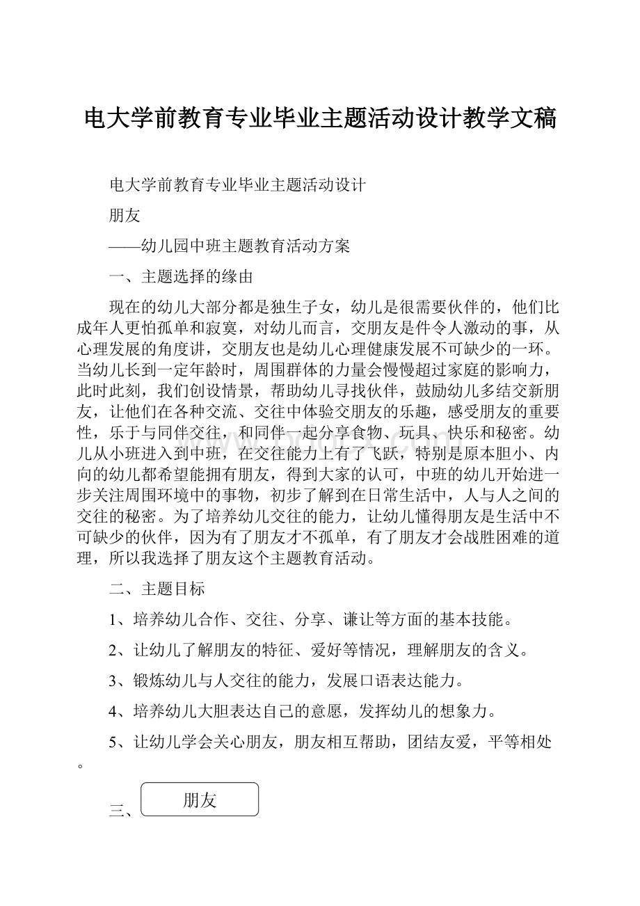 电大学前教育专业毕业主题活动设计教学文稿.docx