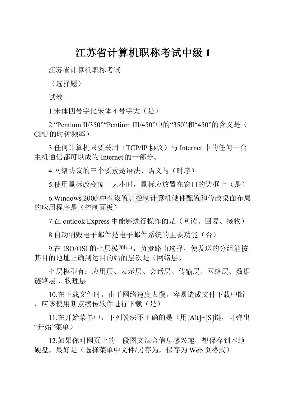 江苏省计算机职称考试中级1.docx_第1页