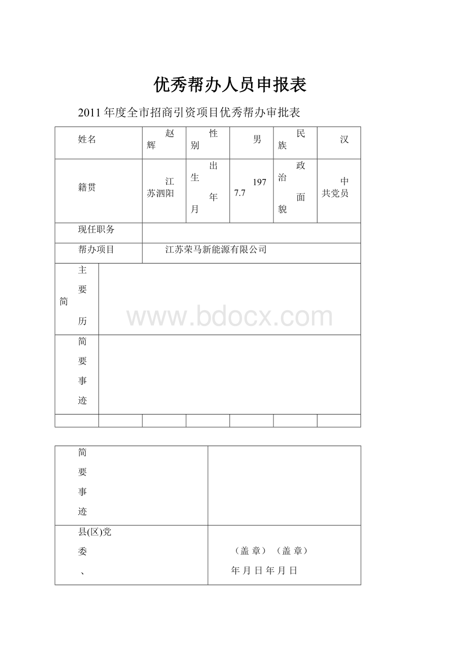 优秀帮办人员申报表.docx_第1页