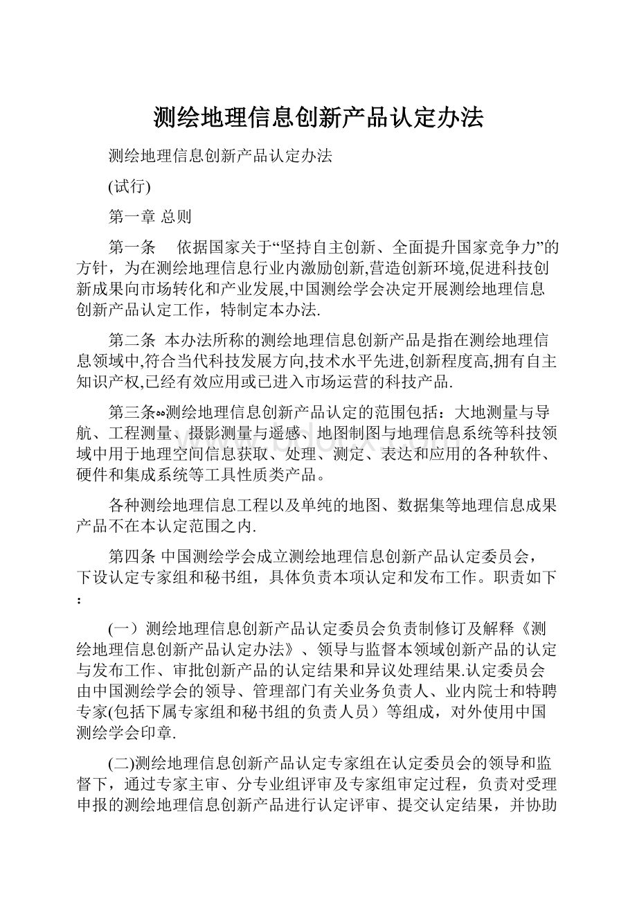 测绘地理信息创新产品认定办法.docx_第1页